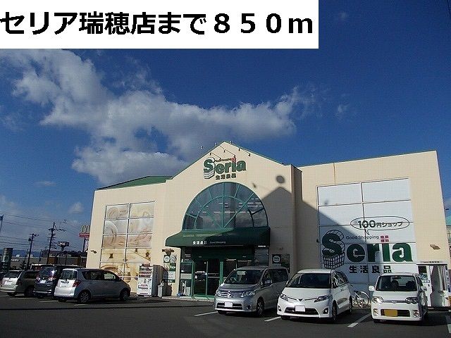 近くのセリア瑞穂店まで850m（徒歩11分）