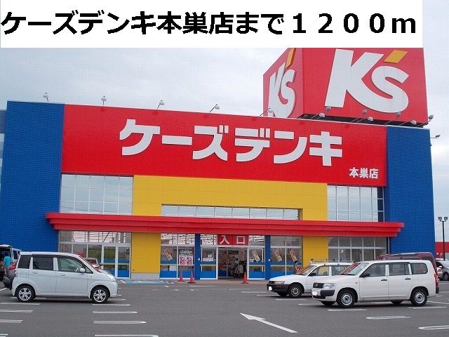 近くのケーズデンキ本巣店まで1,200m（徒歩15分）