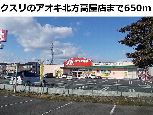 近くのクスリのアオキ北方高屋店まで650m（徒歩9分）