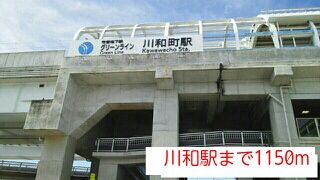 近くの川和駅まで1,150m（徒歩15分）