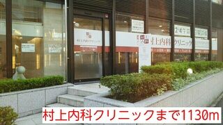 近くの村上内科クリニックまで1,130m（徒歩15分）