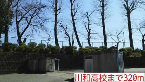 近くの川和高校まで320m（徒歩4分）
