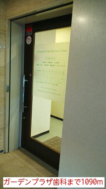 近くのガーデンプラザ歯科まで1,090m（徒歩14分）
