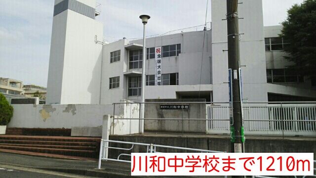 近くの川和中学校まで1,210m（徒歩16分）