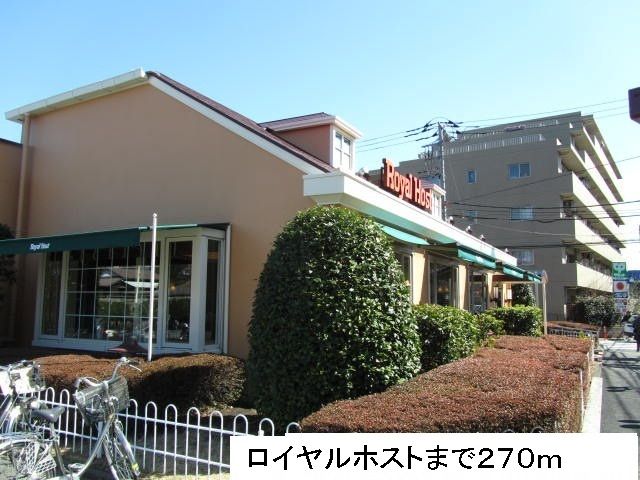 近くのロイヤルホストまで270m（徒歩4分）