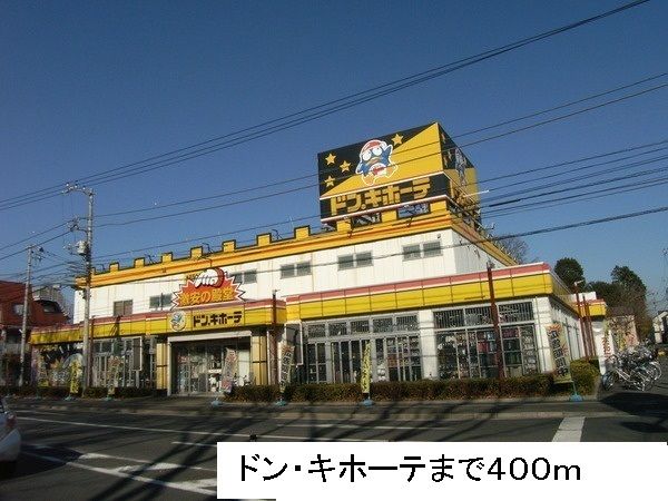 近くのドン・キホーテまで400m（徒歩5分）
