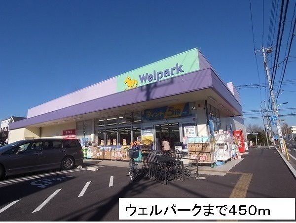 近くのウェルパークまで450m（徒歩6分）