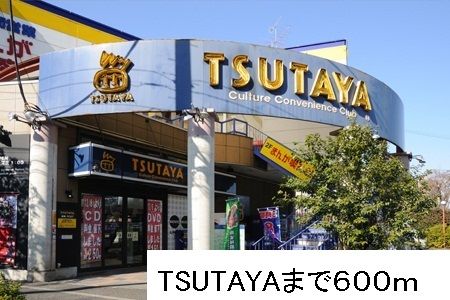 近くのTSUTAYAまで600m（徒歩8分）