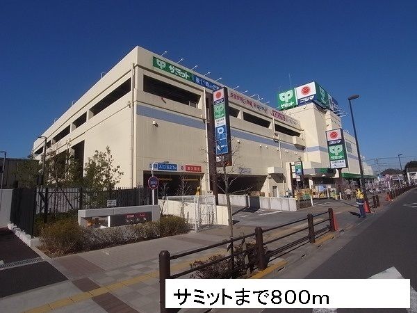近くのサミットまで800m（徒歩10分）