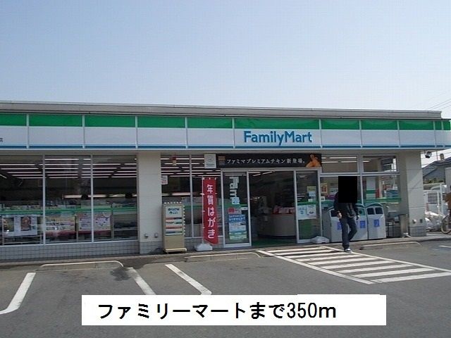 近くのファミリーマートまで350m（徒歩5分）