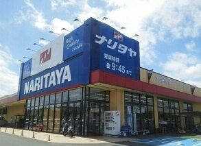 近くのナリタヤまで360m(徒歩5分)