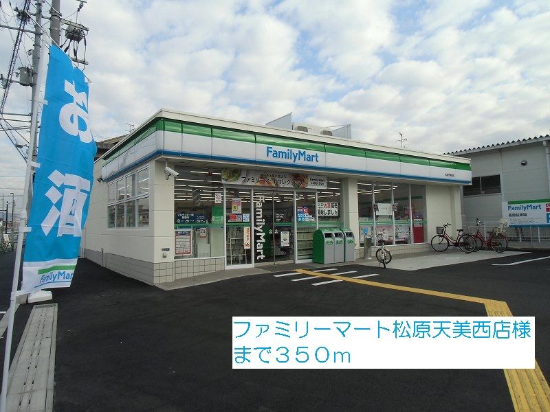 近くのファミリーマート松原天美西店様まで350m(徒歩5分)