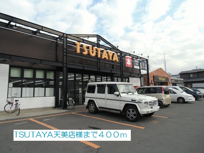 近くのTSUTAYA天美店様まで400m(徒歩5分)
