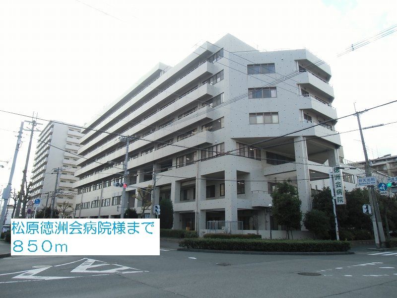 近くの松原徳洲会病院様まで850m(徒歩11分)