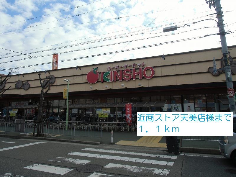 近くの近商ストア天美店様まで1,100m(徒歩14分)