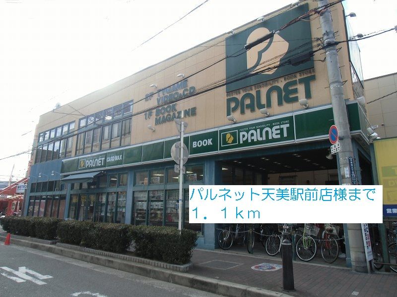 近くのパルネット天美駅前店様まで1,100m(徒歩14分)