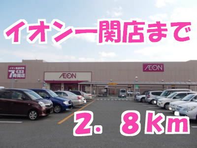 近くのイオンショッピングセンターまで2,800m（徒歩35分）