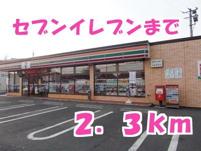 近くのセブンイレブンまで2,300m（徒歩29分）