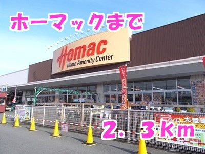 近くのホーマックまで2,300m（徒歩29分）