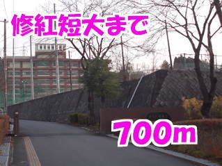 近くの修紅短大まで700m（徒歩9分）
