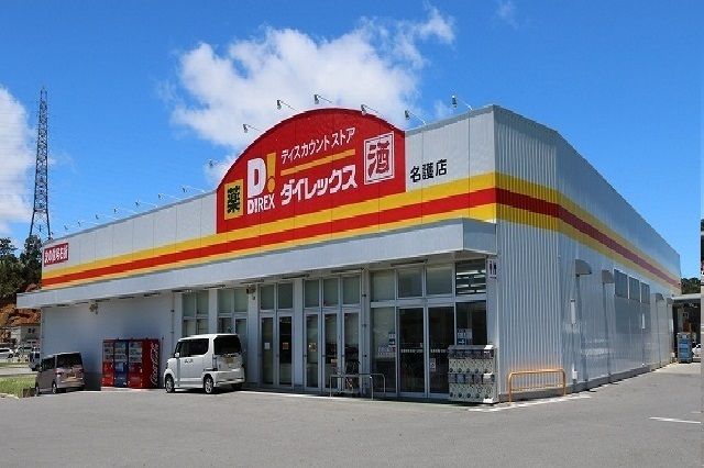 近くのダイレックス名護店まで2,900m（徒歩37分）
