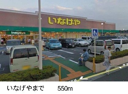 近くのいなげやまで550m（徒歩7分）