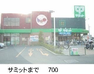 近くのサミットまで700m（徒歩9分）