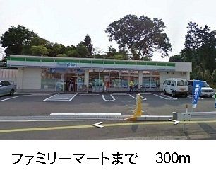 近くのファミリーマートまで300m（徒歩4分）