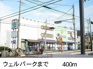 近くのウェルパークまで400m（徒歩5分）