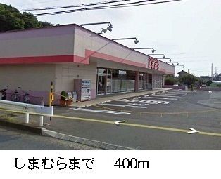 近くのしまむらまで400m（徒歩5分）