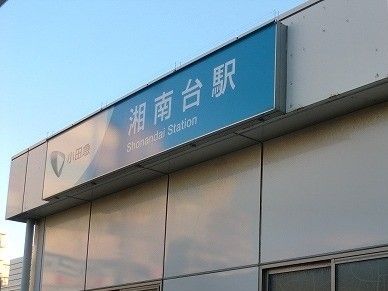 近くの湘南台駅まで3,700m（徒歩47分）