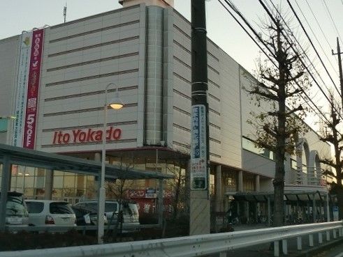 近くのイトーヨーカドーまで1,700m（徒歩22分）