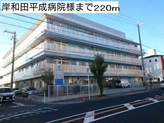 近くの岸和田平成病院様まで220m（徒歩3分）