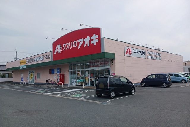 近くのクスリのアオキ　下野川店まで110m（徒歩2分）