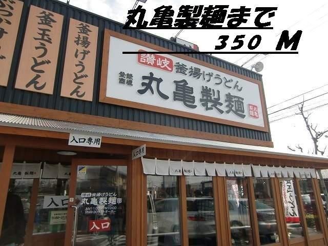近くの丸亀製麺まで350m（徒歩5分）