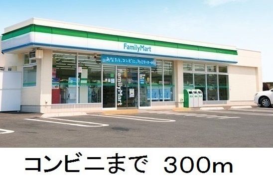 近くのファミリーマートまで300m（徒歩4分）