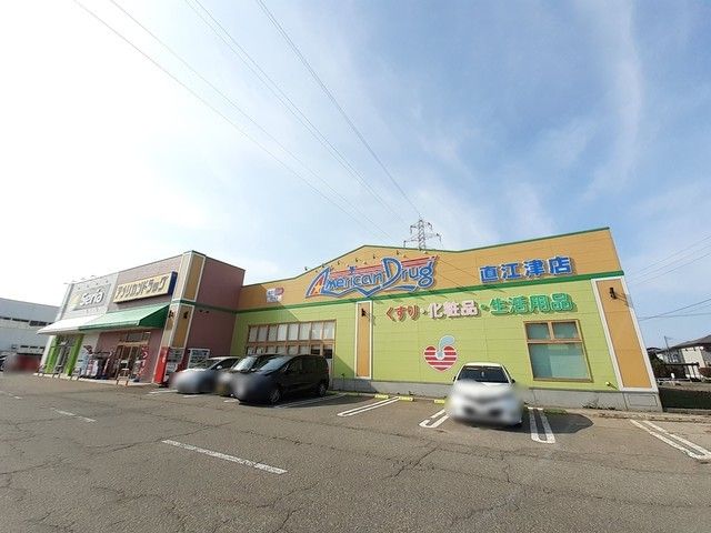近くのアメリカンドラッグ直江津店まで1,700m（徒歩22分）