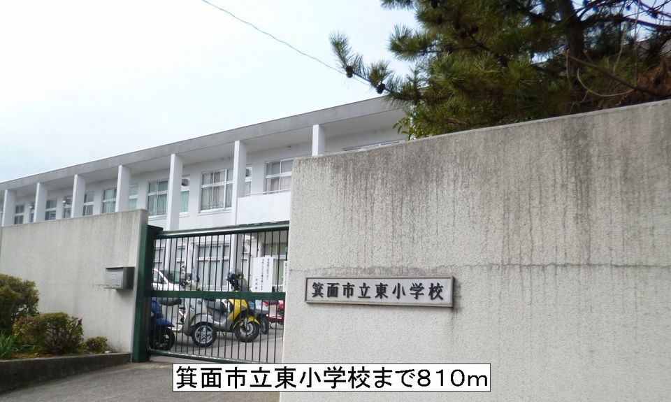 近くの東小学校まで810m（徒歩11分）