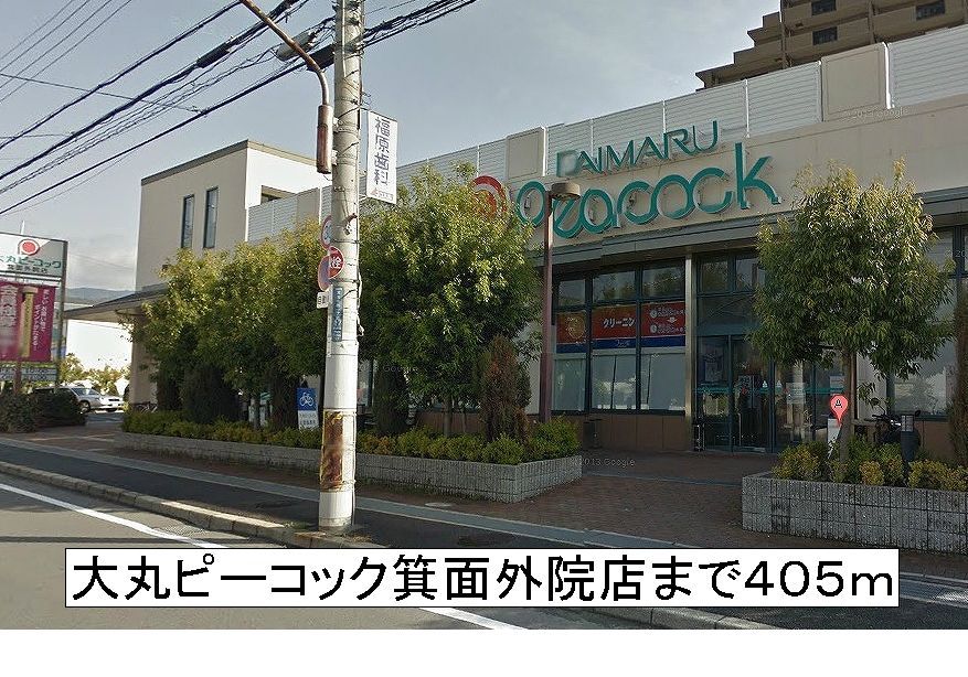 近くの大丸ピーコックまで405m（徒歩6分）