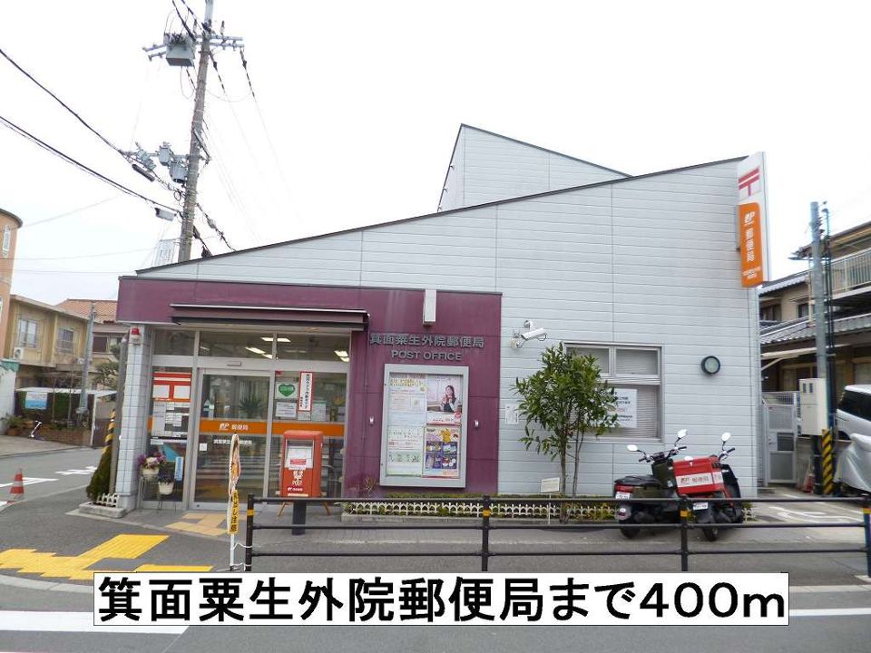 近くの箕面粟生外院郵便局まで400m（徒歩5分）