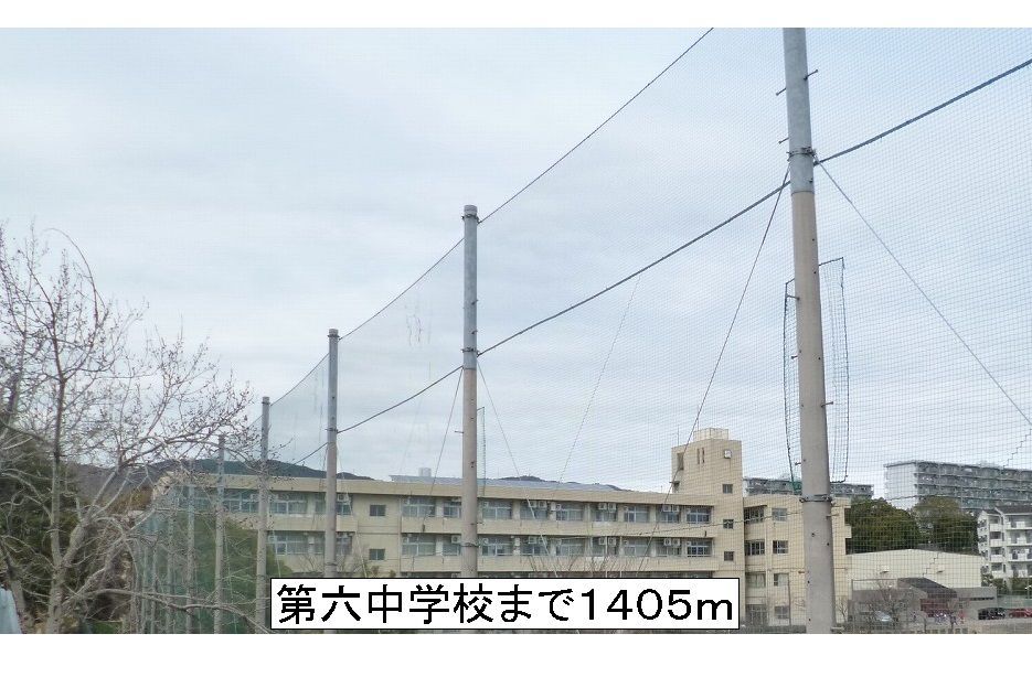 近くの第六中学校まで1,405m（徒歩18分）