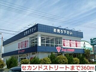 近くのセカンドストリートまで360m（徒歩5分）