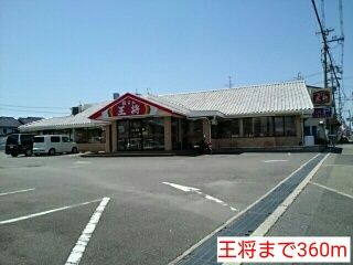 近くの王将まで360m（徒歩5分）
