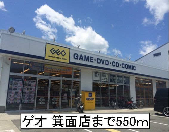 近くのゲオ 箕面店まで550m(徒歩7分)