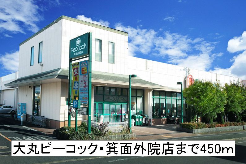 近くの大丸ピーコック・箕面外院店まで450m(徒歩6分)
