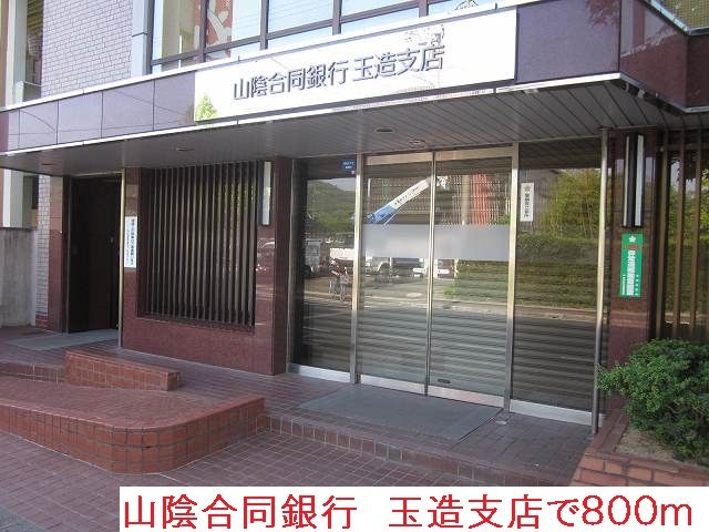 近くの山陰合同銀行 玉造支店まで800m(徒歩10分)