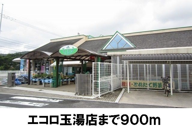 近くのスーパーまで900m（徒歩12分）