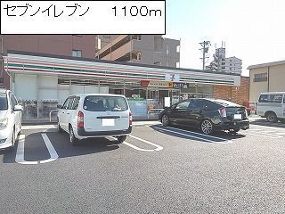 近くのセブンイレブンまで1,100m（徒歩14分）