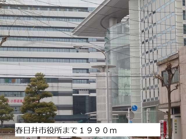 近くの春日井市役所まで1,990m（徒歩25分）