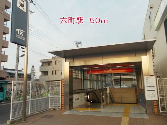 近くの六町駅まで50m(徒歩1分)